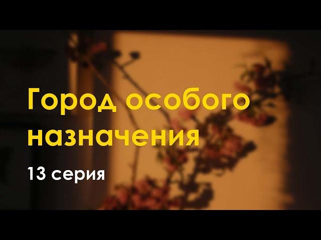 podcast | Город особого назначения | 13 серия - сериальный онлайн подкаст подряд, продолжение