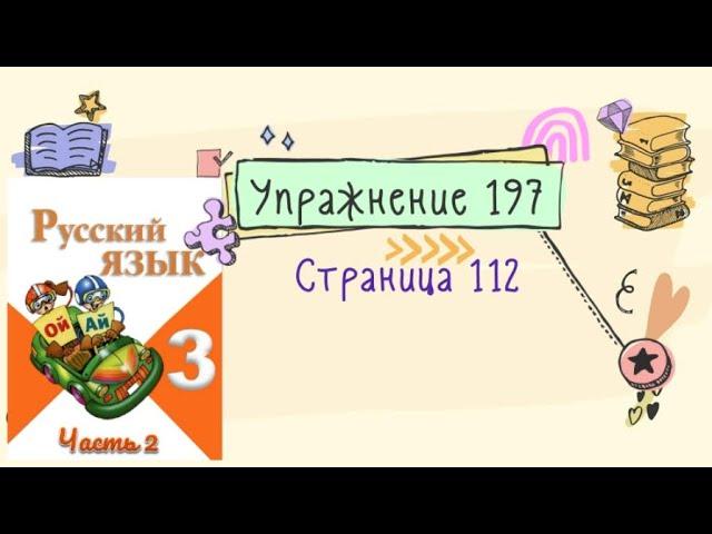 Упражнение 197 на странице 112. Русский язык (Канакина) 3 класс. Часть 2.