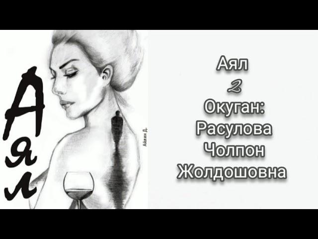 "Аял" 2-бөлүм/Аудио китеп/Автор : Айлин Д/ Окуган: Расулова Чолпон