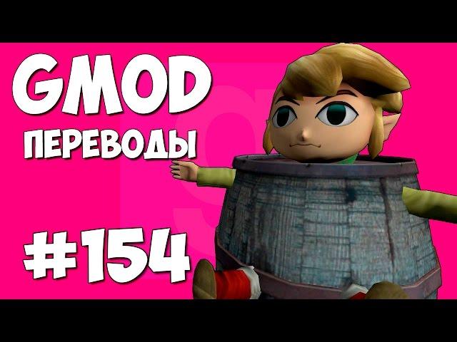 Garry's Mod Смешные моменты (перевод) #154 - Максимальный блеф (Гаррис Мод Guess Who)