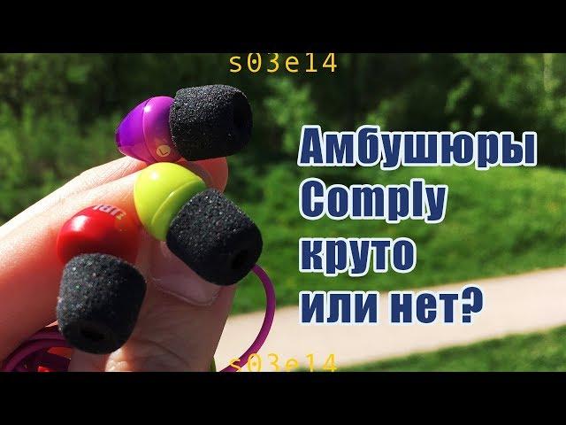 Амбушюры Comply 200, 400 – что это, круто или нет?
