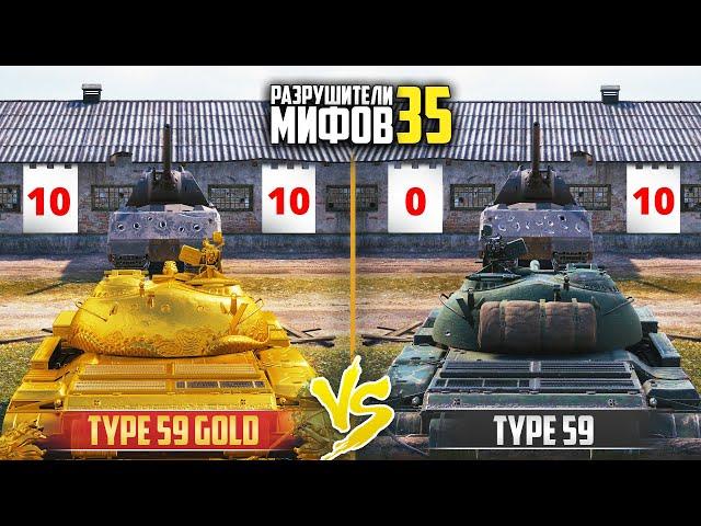 Type 59 GOLD VS Type 59  ПОДКРУТИЛИ?РАЗРУШИТЕЛИ МИФОВ 35 в WorldOfTanks