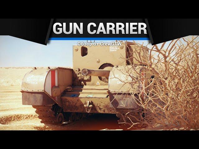 ТЫ БУДЕШЬ ОРАТЬ Gun Carrier в War Thunder