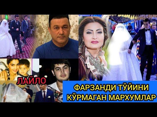 ФАРЗАНДИНИ ТУЙИНИ КУРОЛМАГАН МАШХУР МАРХУМЛАР