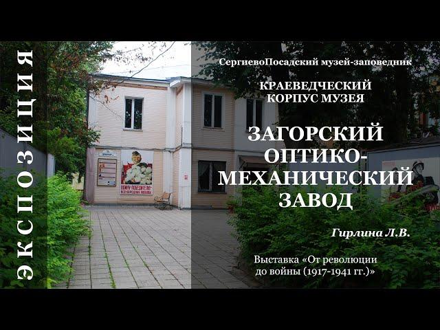 Загорский оптико-механический завод