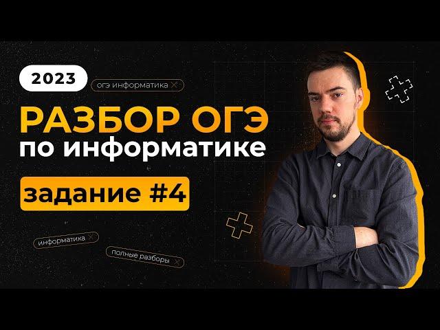 Разбор 4 задания | ОГЭ по информатике 2023