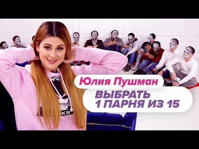 Выбрать 1 из 15. Юлия Пушман играет в Чат На Вылет / Пинк Шугар