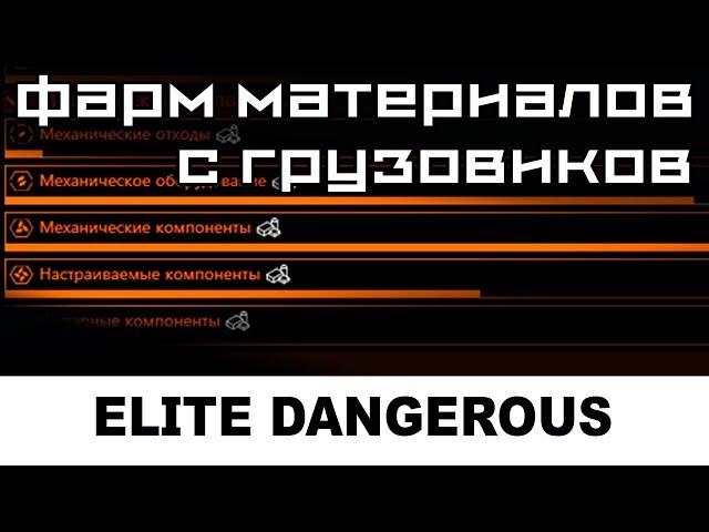 Elite: dangerous: фарм ресурсов "Промышленные материалы"