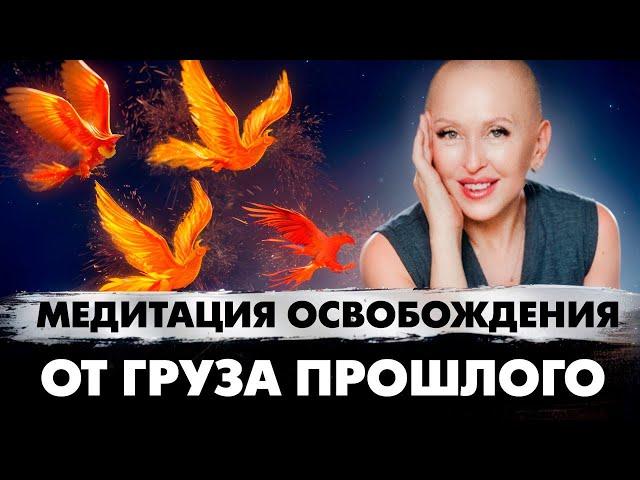 Медитация Феникс 5D / Запуск Процесса Освобождения от Негатива из Прошлого