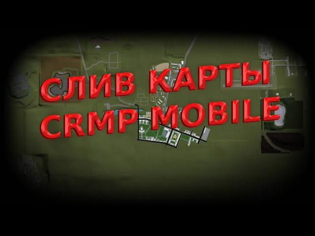 СЛИВ КАРТЫ CRMP на MOBILE