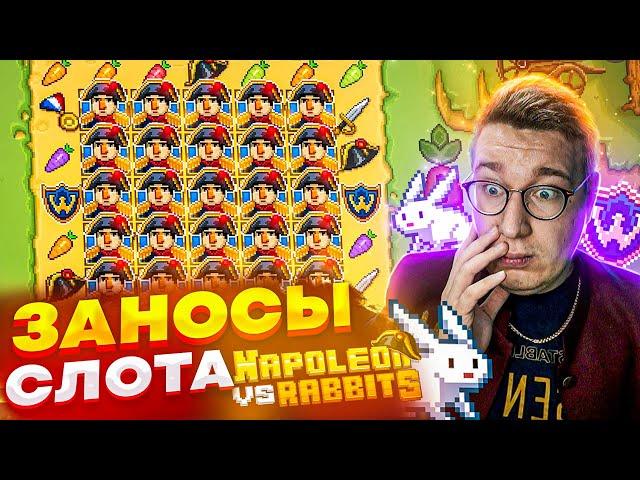 Слот Napoleon vs Rabbit! Мега Заносы Лорда Трепутина В Слоте! Словил Занос На Миллион #заносынедели
