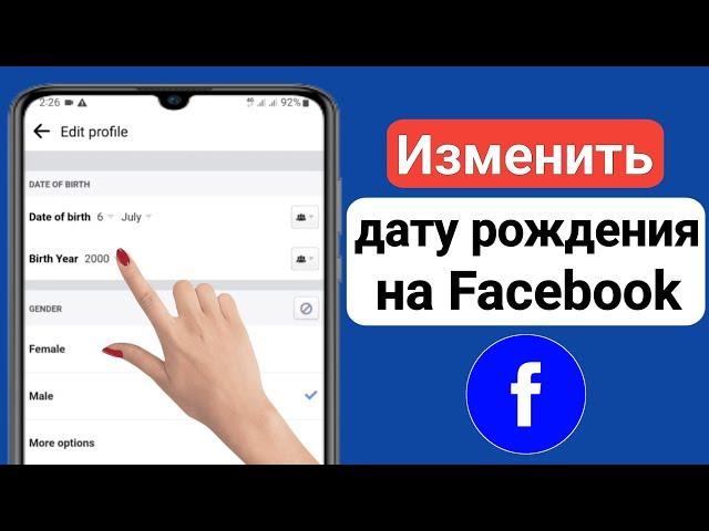 Как изменить дату рождения на Facebook (2023) |  Изменить дату рождения в фейсбуке