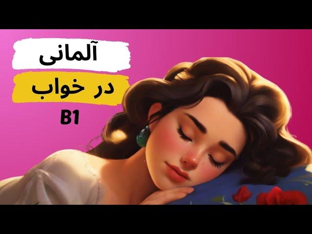 آلمانی در خواب B1