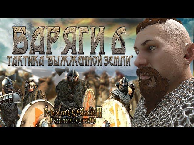 ВАРЯГИ #6! ЛУЧШАЯ ТАКТИКА ПРОТИВ КУЗАИТОВ!► Mount and Blade 2 Bannerlord прохождение ► Баннерлорд