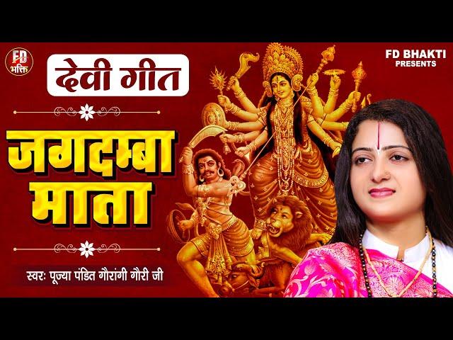 जगदम्बा माता | Pandit Gaurangi Gauri Ji | नवरात्रि गीत | Jagdamba Mata | Navratri Special Bhajan