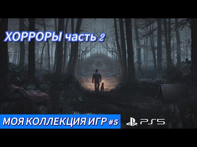 МОЯ КОЛЛЕКЦИЯ ИГР #5 || PS5 || ХОРРОРЫ часть 2