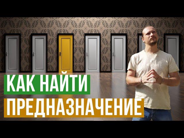 Как найти свое ПРЕДНАЗНАЧЕНИЕ / Предназначение человека и ЖИЗНЕННЫЙ ПУТЬ / Александр Громовой