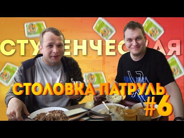 Столовка Патруль #6 Студенческая столовая СПбГУ