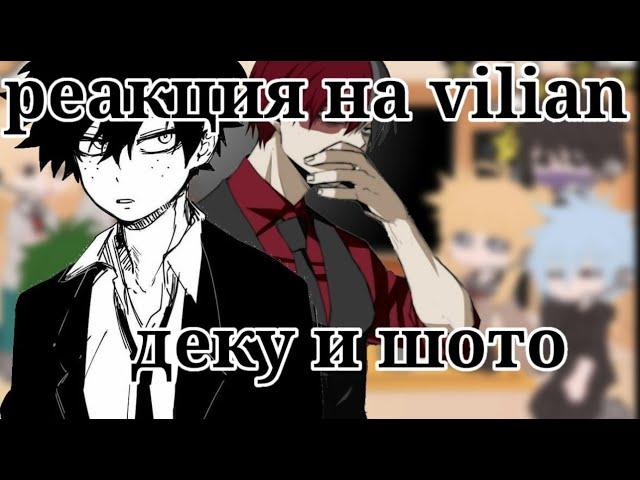 [■]|[Реакция МГА на vilian деку и шото]|[by:-sato chan]|[■] дисклеймер в описании