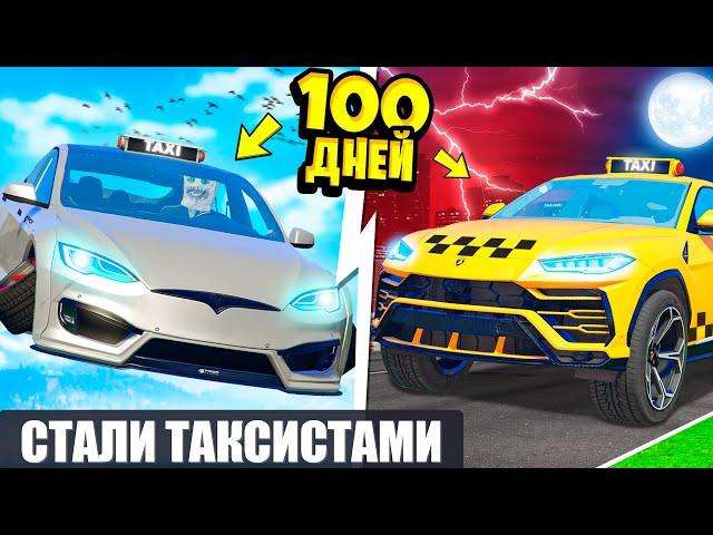МЫ С ДРУГОМ ПРОЖИЛИ 100 ДНЕЙ ТАКСИСТАМИ ! ВСЕ СЕРИИ ТАКСИ В ГТА 5 ОНЛАЙН