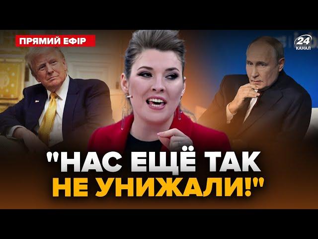 Скабєєва ЗАКРИЧАЛА через ганьбу в Сирії! Путін ГОТОВИЙ вивчити пропозиції Трампа по "СВО" @24онлайн