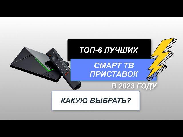 Лучшие Смарт ТВ приставки для телевизора. ТОП-6 Smart приставок. Рейтинг 2024. Какая Смарт ТВ лучше