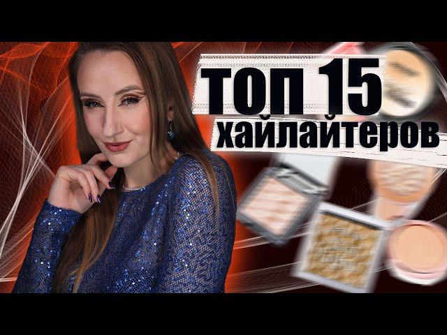 Топ 15 Хайлайтеров! Бюджет и люкс + Несколько бонусных продуктов