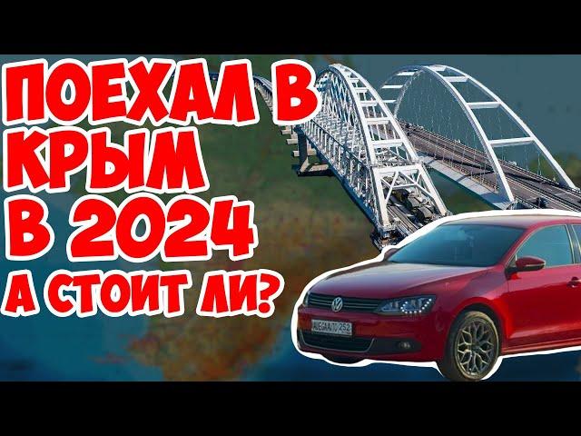 СТОИТ ЛИ ЕХАТЬ В КРЫМ 2024!?