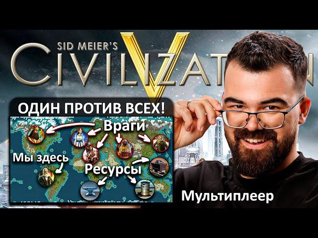 Цивилизация 5  Сложнейшая партия на карте "Земля"