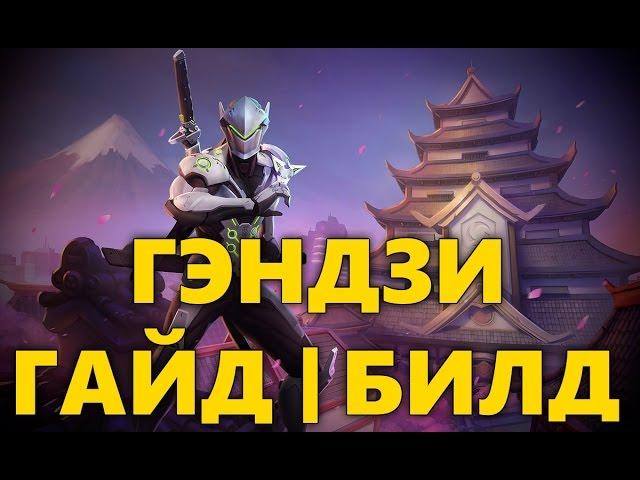 ГЭНДЗИ, ГАЙД ХОТС | БИЛД ДЛЯ GENJI | КАК ИГРАТЬ ЗА GENJI HEROES OF THE STORM