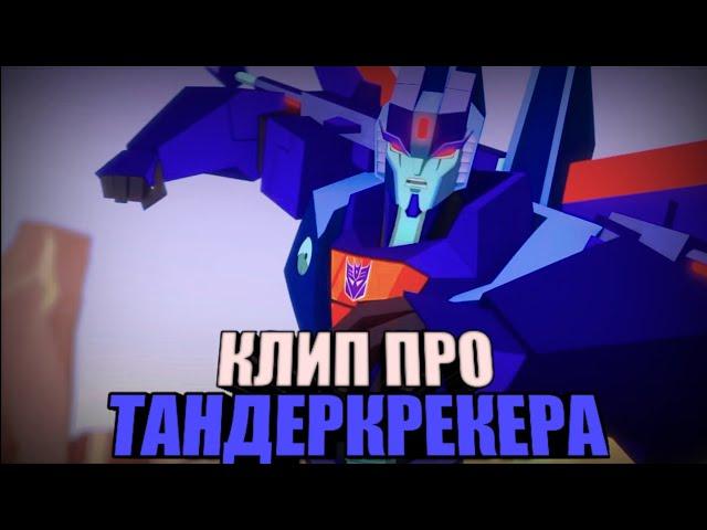 | Клип про Тандеркрекера | Трансформеры Кибервселенная | Skillet - Rise | AMV |