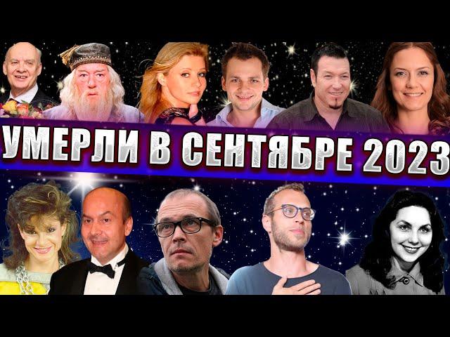 ПЕЧАЛЬНЫЕ ИТОГИ СЕНТЯБРЯ 2023 | ВСЕ ПОТЕРИ СЕНТЯБРЯ. Знаменитости, умершие в сентябре 2023 года