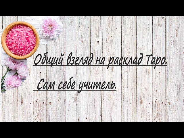 Общий взгляд на расклад Таро. Сам себе учитель. 