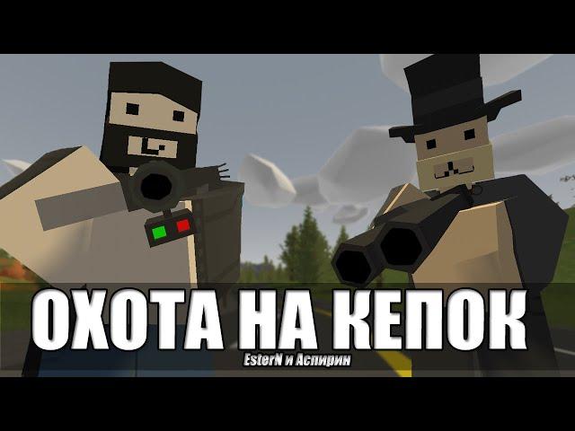 Охота на кепок в Unturned (feat. Acпирин)