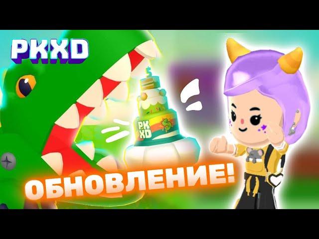 Обнова PK XD Ты приглашен  Гости могут пригласить друзей! Лавиния пк хд  #pkxd #lavinia #лавиния