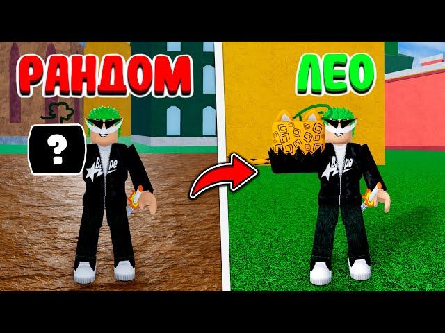 Трейжусь С Трех Рандомных Фруктов До Лео в Blox Fruits!! + Розыгрыш Фрукта Тень!!!