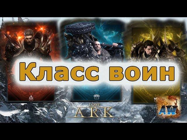 Lost Ark: Обзор класса Воин.