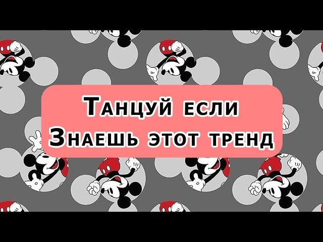  Танцуй если знаешь этот тренд  Тик Ток  Tik Tok Great