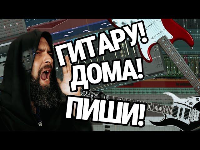 ДОМА ГИТАРУ ПИШИ! (ОРГАНИЗОВАННО)