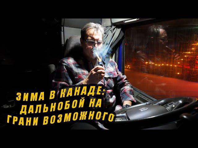 Зима в Канаде: дальнобой на грани возможного !!!!