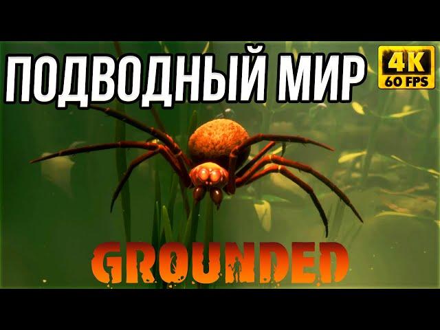 Grounded Release 2022 - Граундед прохождение #3 - ХАРДКОРНАЯ ВЫЖИВАЛКА