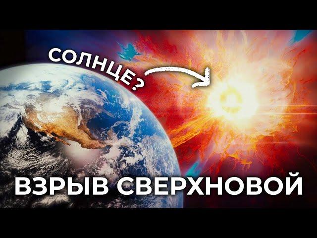 Что, если рядом с нами взорвётся звезда? [Veritasium]