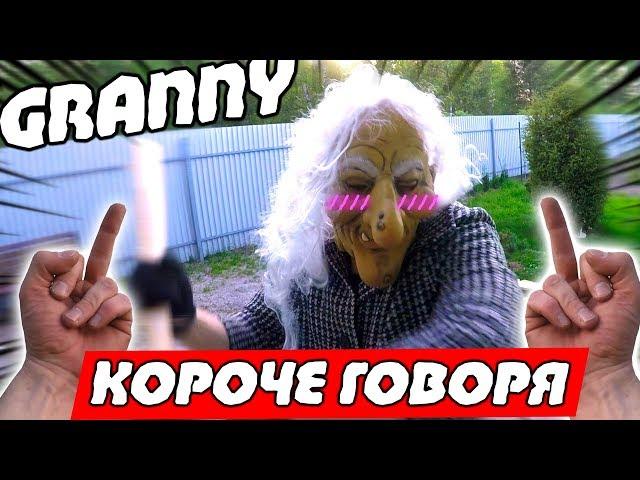 КОРОЧЕ ГОВОРЯ Granny в РЕАЛЬНОЙ Жизни