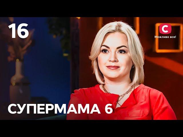 Мама-берегиня домашнього вогнища Наталя – Супермама 6 сезон – Випуск 16