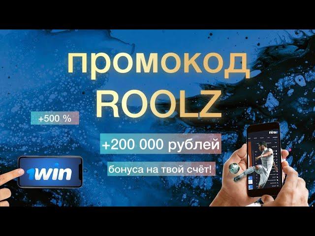 ЗАРЯЖЕННЫЙ БОНУС 1Win промокод 2024! Бонусы 1win регистрация