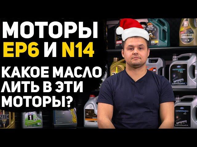 Какое моторное масло лить в двигатели EP6 и N14? Последний выпуск в этом году...