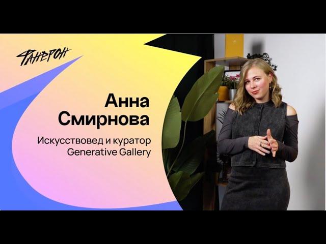 Аня Смирнова, о том, как она попала в Generative Gallery и о современных медиахудожниках