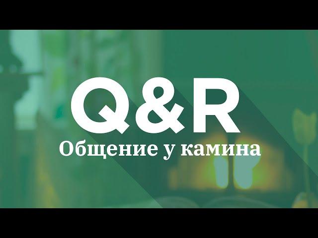 Fireside Chat #8 [Русский] | "Общение у камина" #8