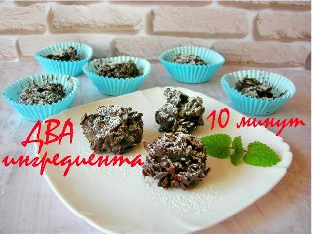 Десерт за ДЕСЯТЬ минут из ДВУХ ингредиентов БЕЗ ВЫПЕЧКИ!