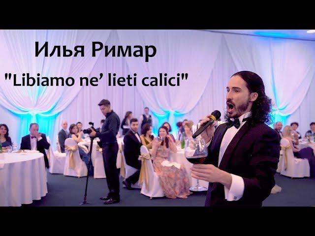 Илья Римар - Libiamo Libiamo